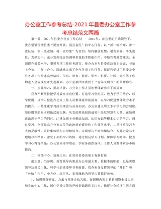办公室工作参考总结年县委办公室工作参考总结范文两篇