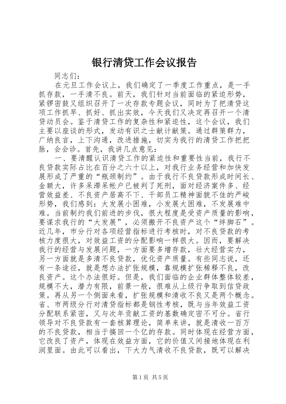 银行清贷工作会议报告_第1页
