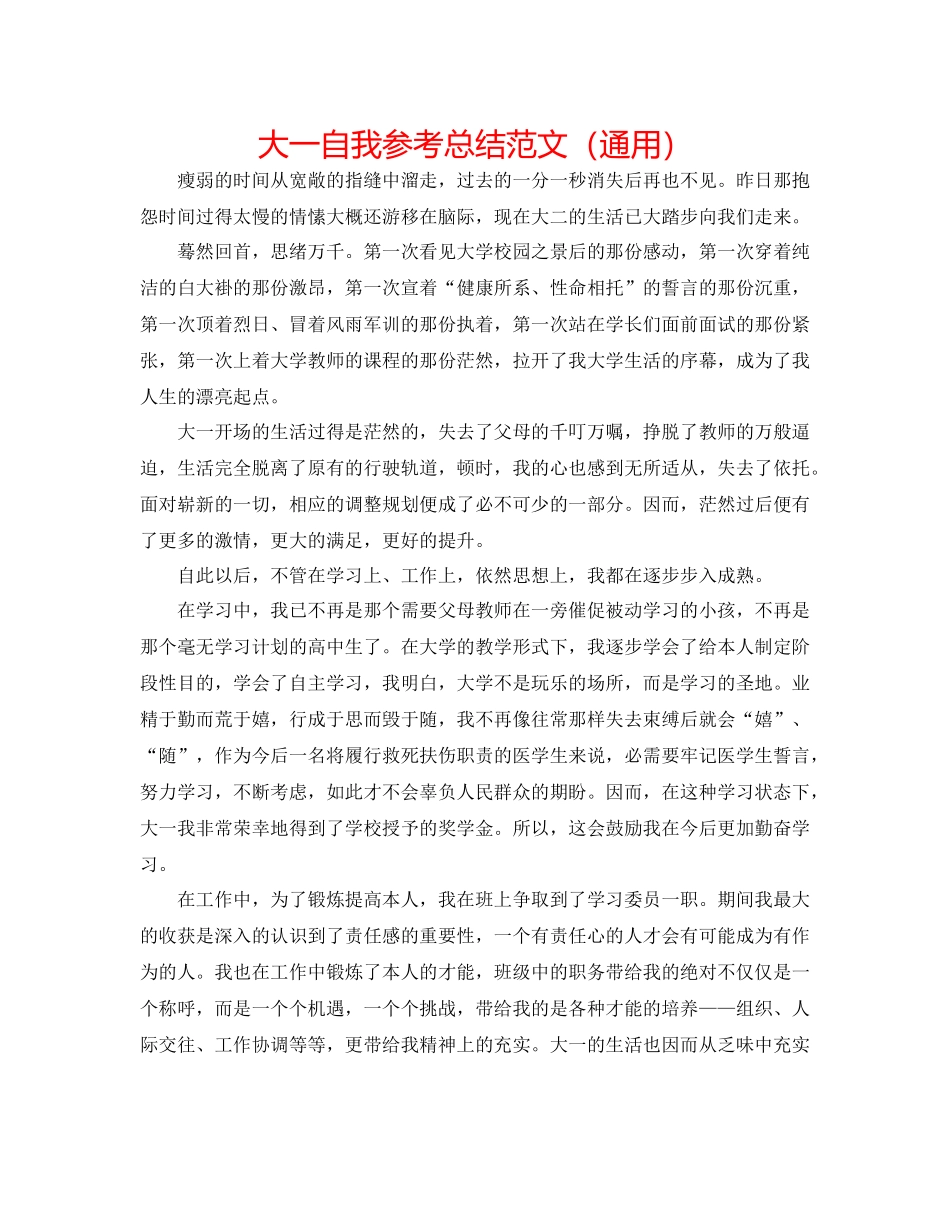 大一自我参考总结范文（通用）_第1页