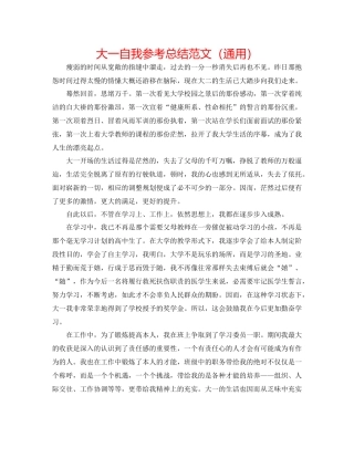 大一自我参考总结范文（通用）