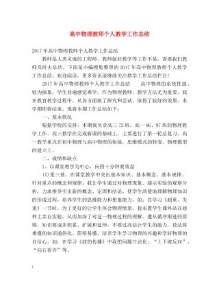 高中物理教师个人教学工作总结 