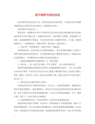 高中清明节活动总结 