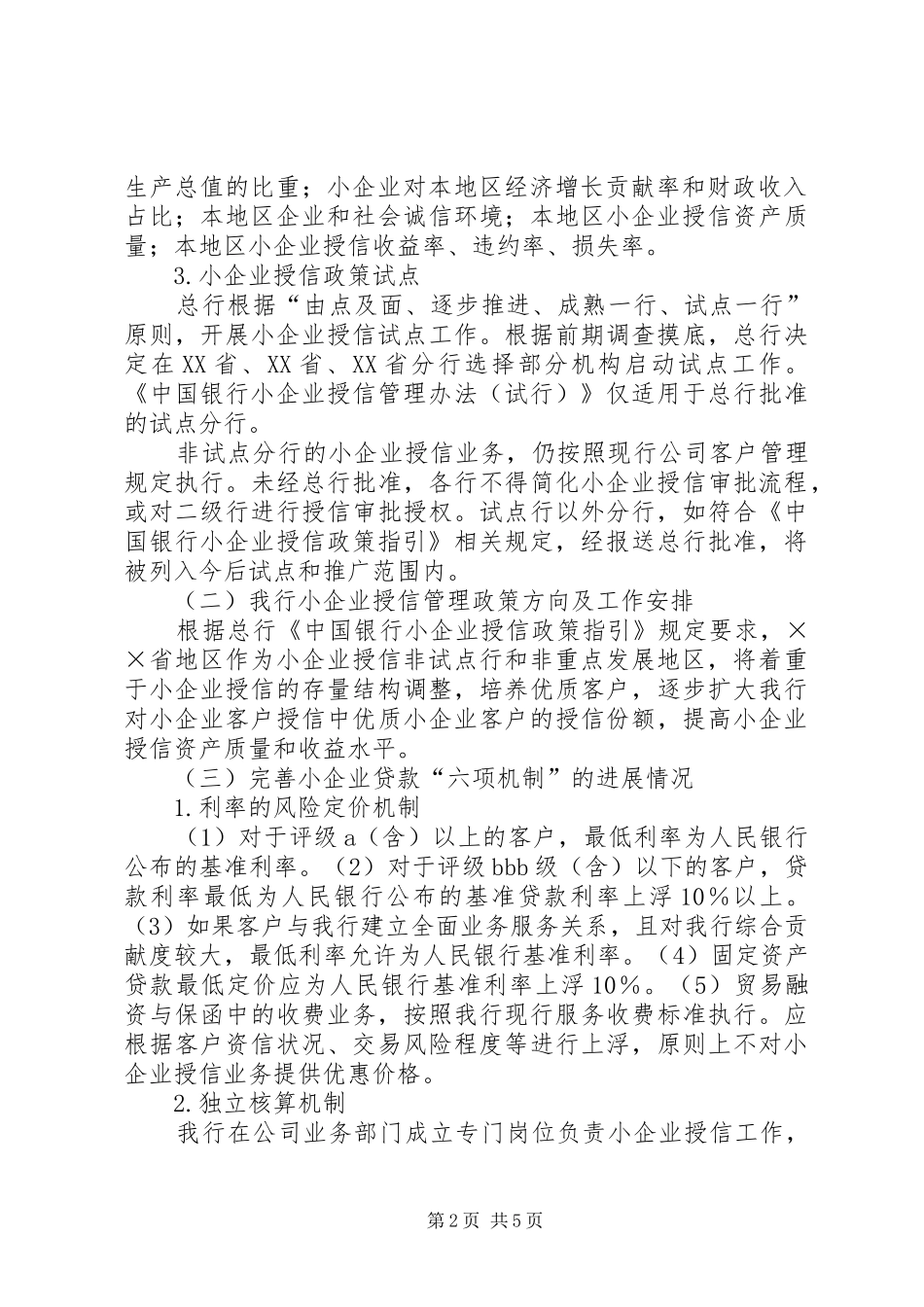 银行民营经济发展汇报_第2页