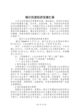 银行民营经济发展汇报