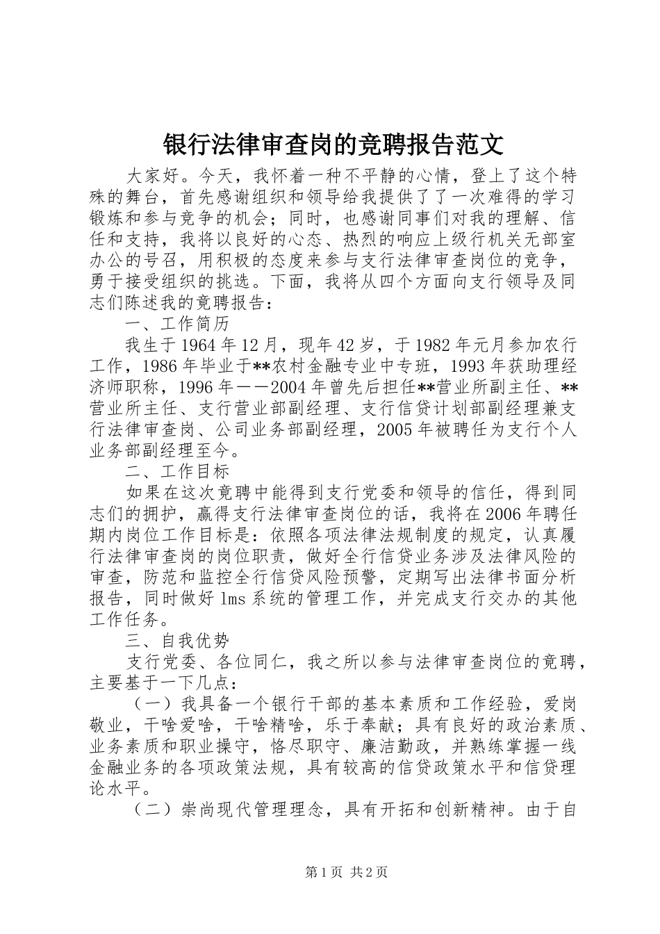 银行法律审查岗的竞聘报告范文_第1页