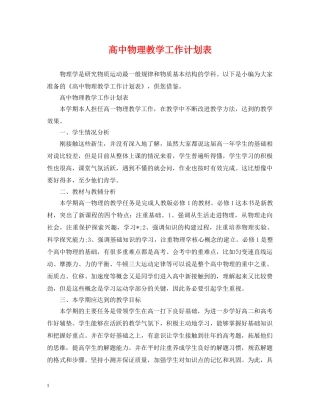 高中物理教学工作计划表 