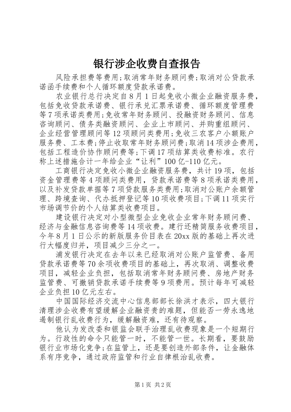 银行涉企收费自查报告_第1页