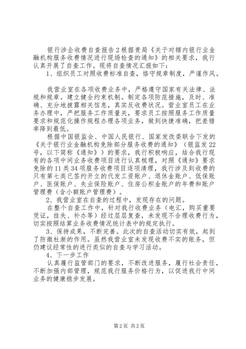 银行涉企收费自查报告_第2页