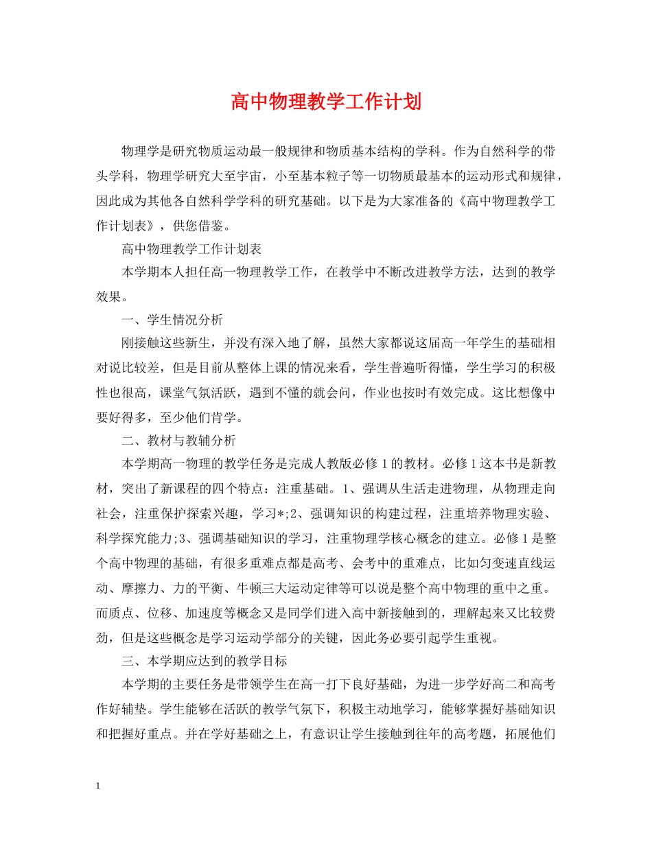 高中物理教学工作计划 _第1页