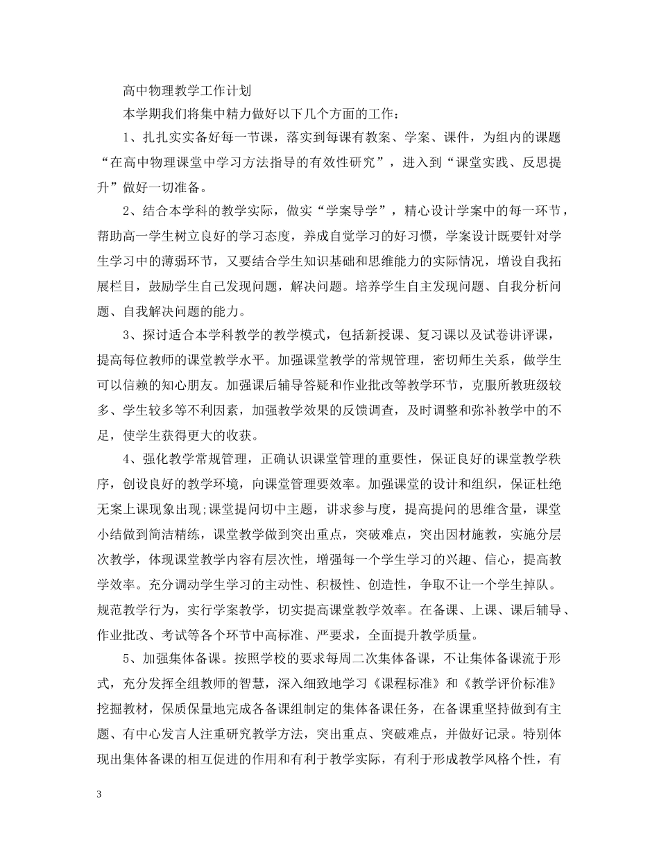 高中物理教学工作计划 _第3页