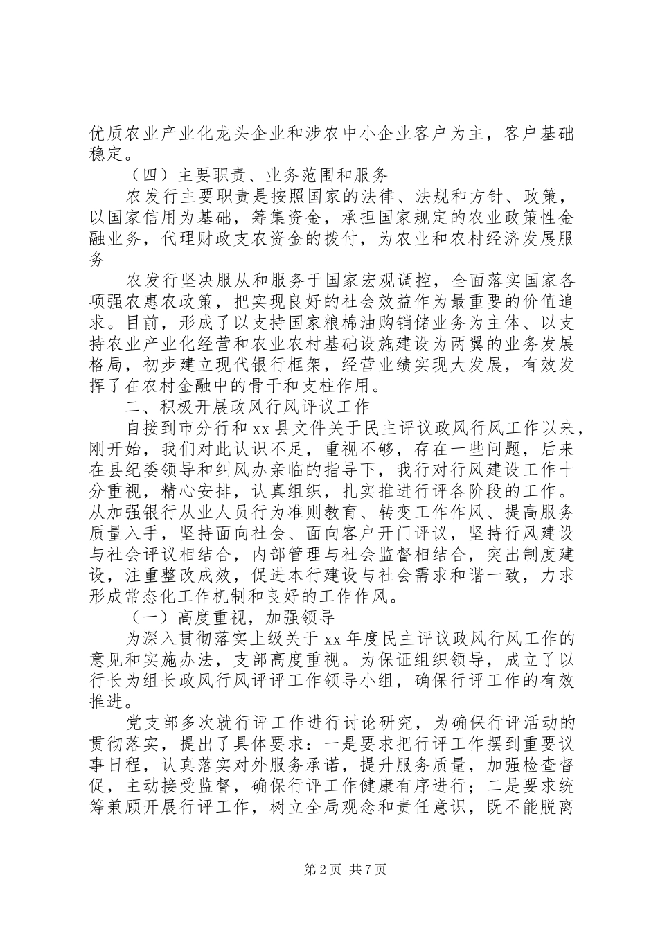 银行民主评议政风行风自查自纠及整改情况报告_第2页