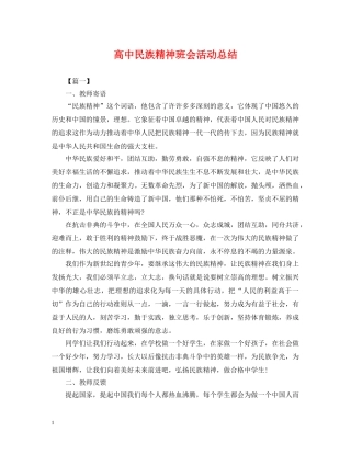 高中民族精神班会活动总结 