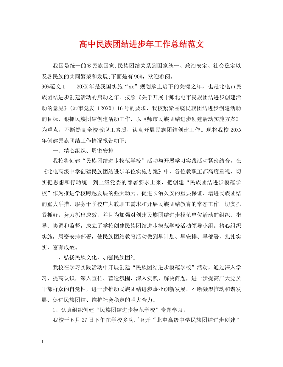高中民族团结进步年工作总结范文 _第1页