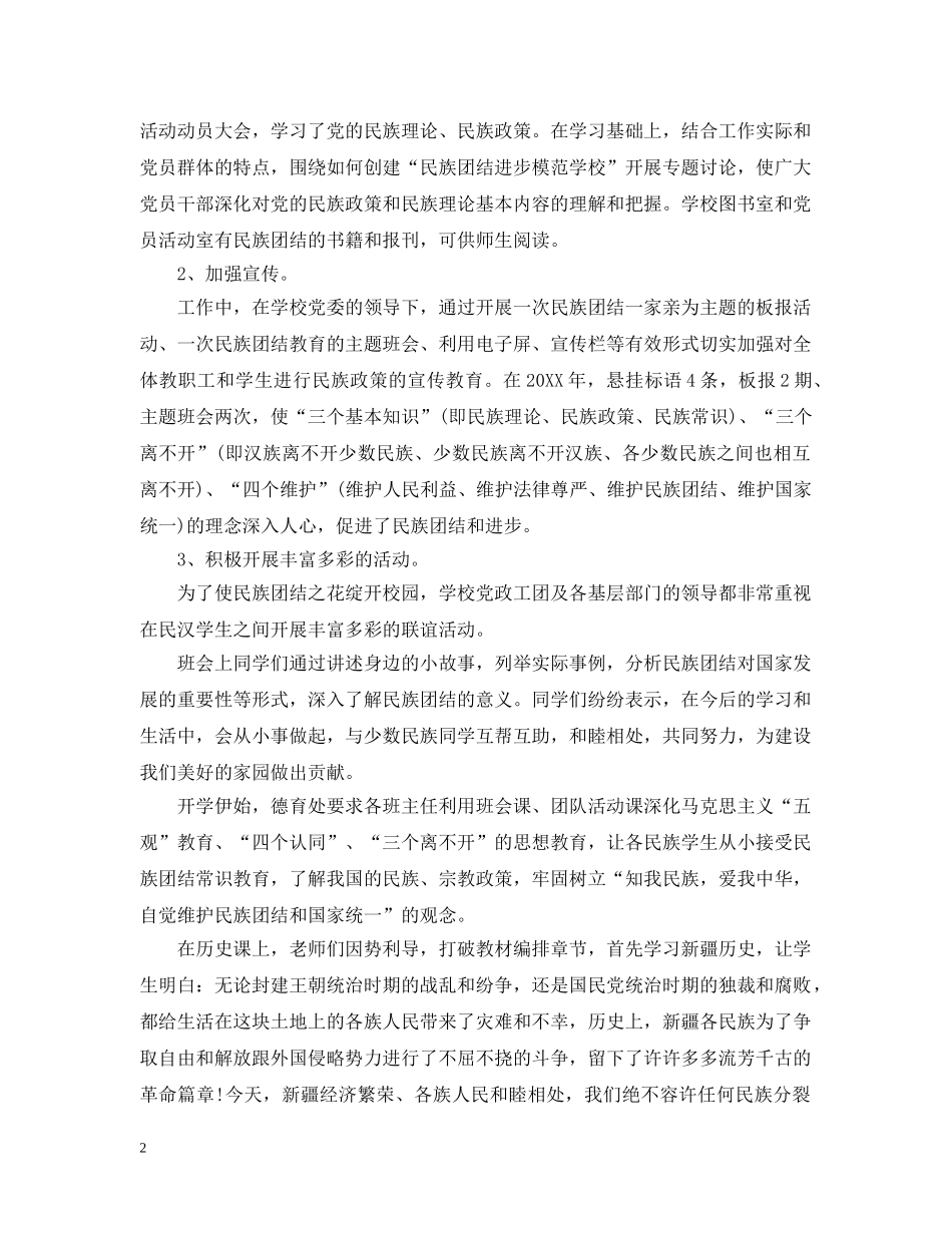 高中民族团结进步年工作总结范文 _第2页
