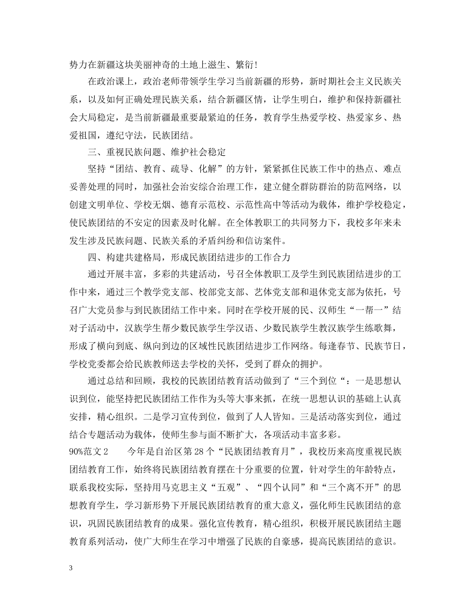 高中民族团结进步年工作总结范文 _第3页