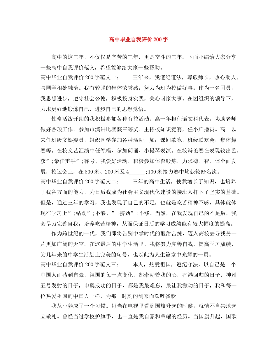 高中毕业自我评价200字 _第1页