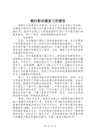 银行柜台服务工作报告