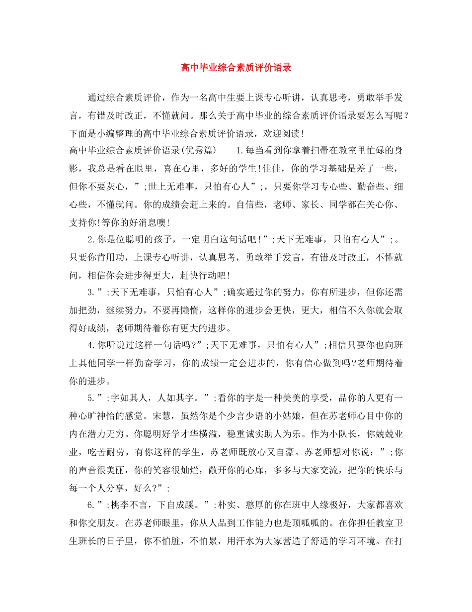 高中毕业综合素质评价语录 _第1页