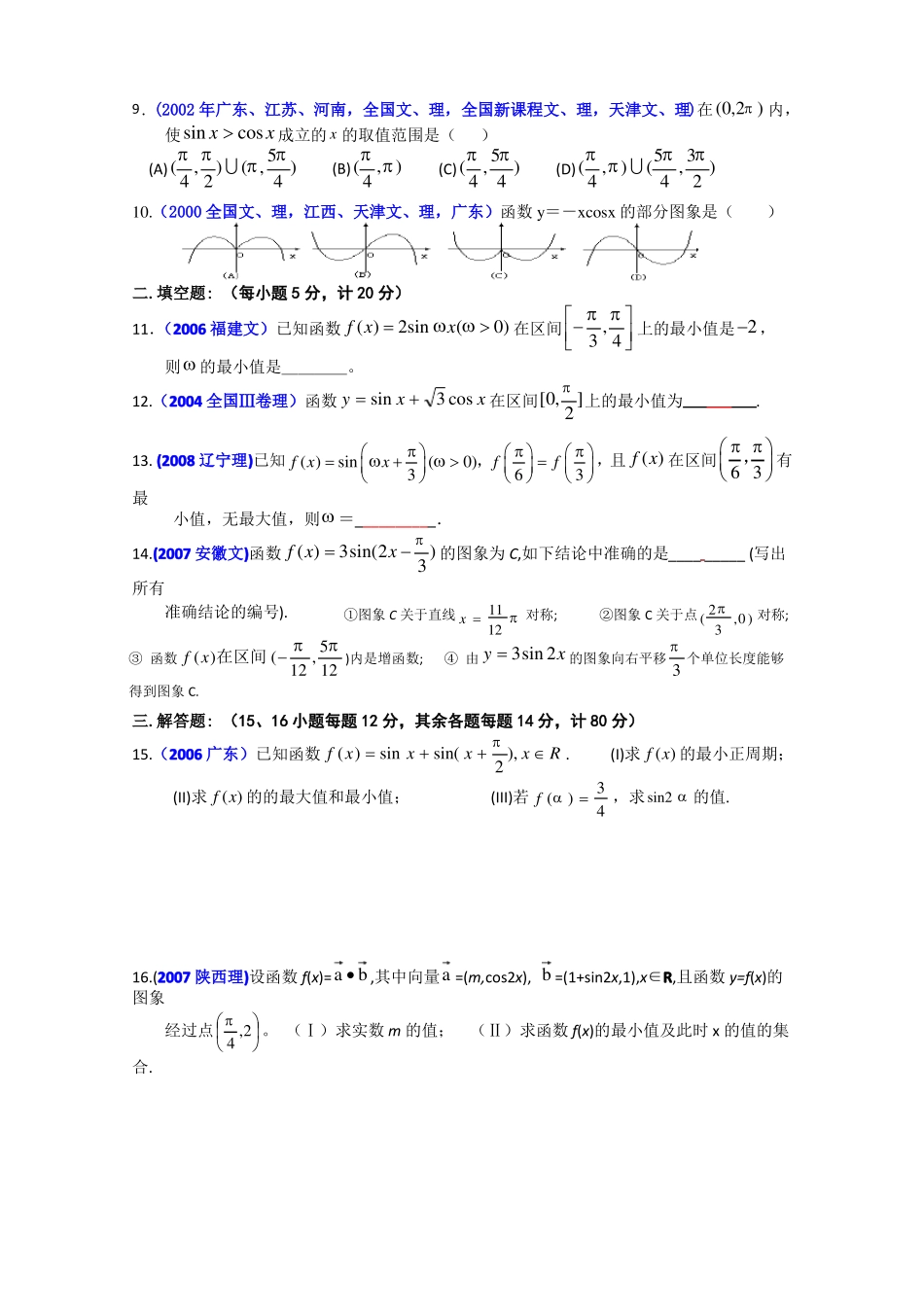 历届数学高考中的试题精选——三角函数的图像与性质_第2页