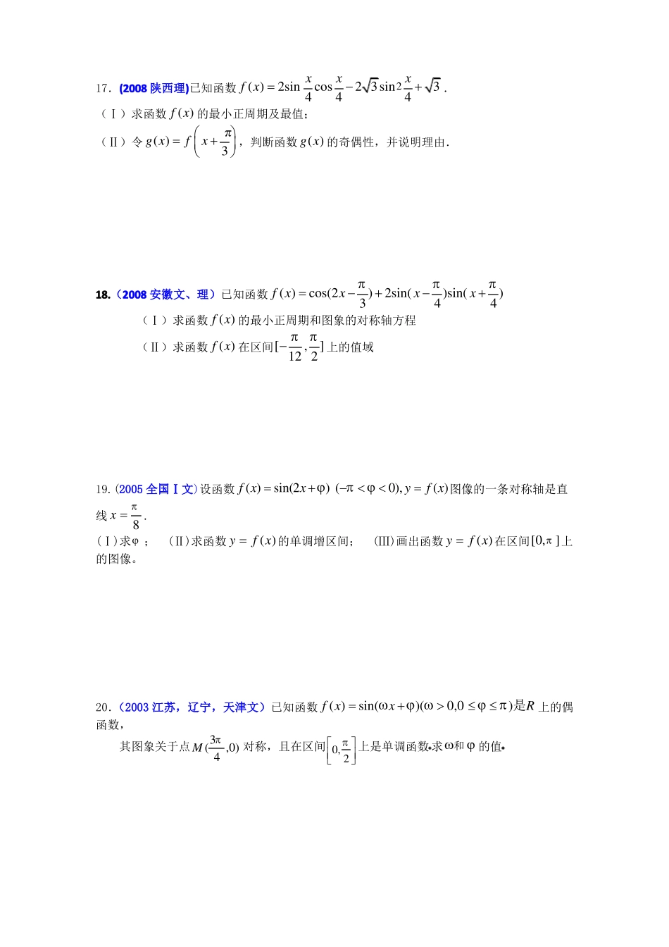 历届数学高考中的试题精选——三角函数的图像与性质_第3页