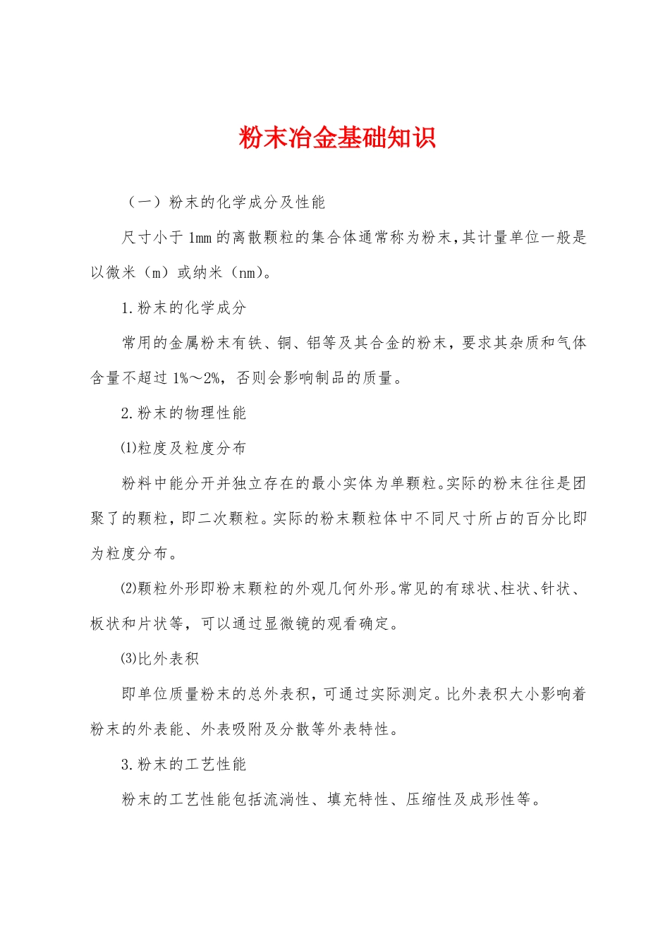 粉末冶金基础知识_第1页