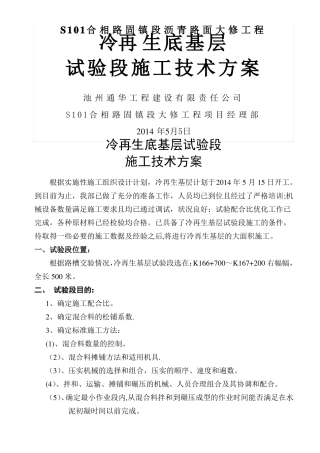 冷再生基层试验段施工方案