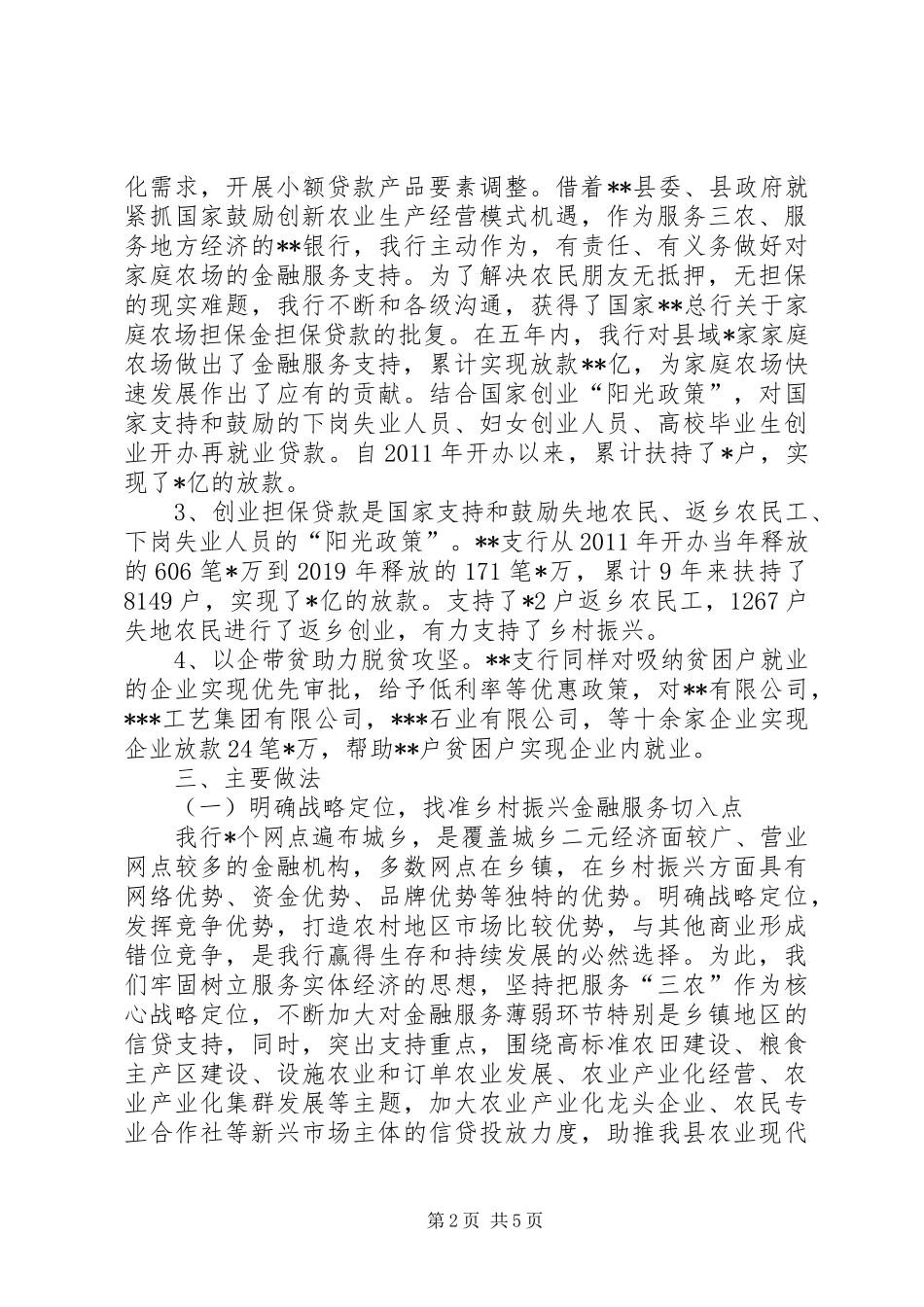 银行服务县域经济发展情况汇报材料_第2页
