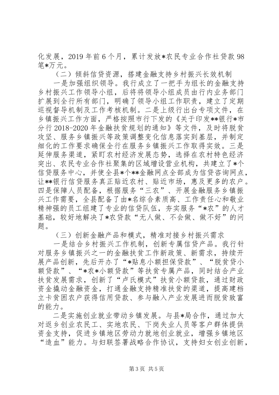 银行服务县域经济发展情况汇报材料_第3页