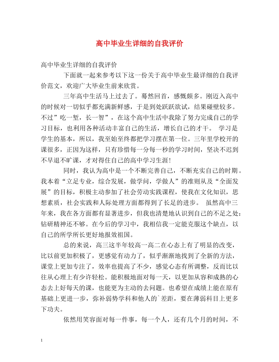 高中毕业生详细的自我评价 _第1页