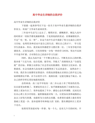 高中毕业生详细的自我评价 