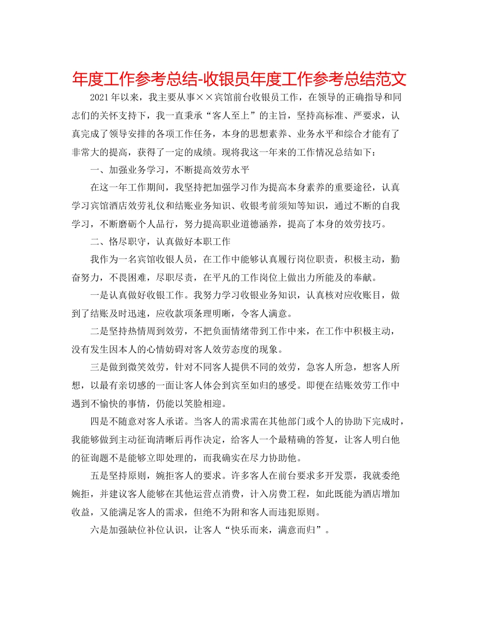 2021年度工作参考总结收银员年度工作参考总结范文_第1页