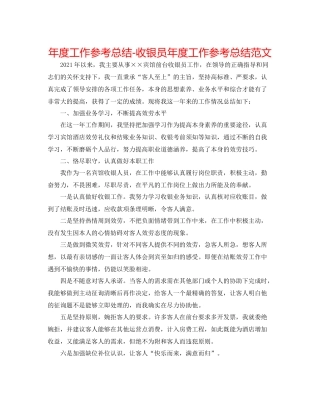 2021年度工作参考总结收银员年度工作参考总结范文