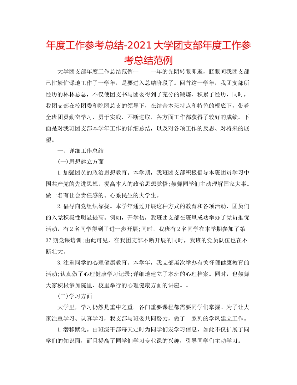 2021年度工作参考总结大学团支部年度工作参考总结范例_第1页