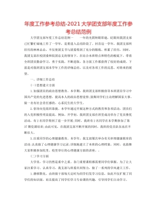 2021年度工作参考总结大学团支部年度工作参考总结范例