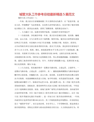 城管大队工作参考总结精选5篇范文