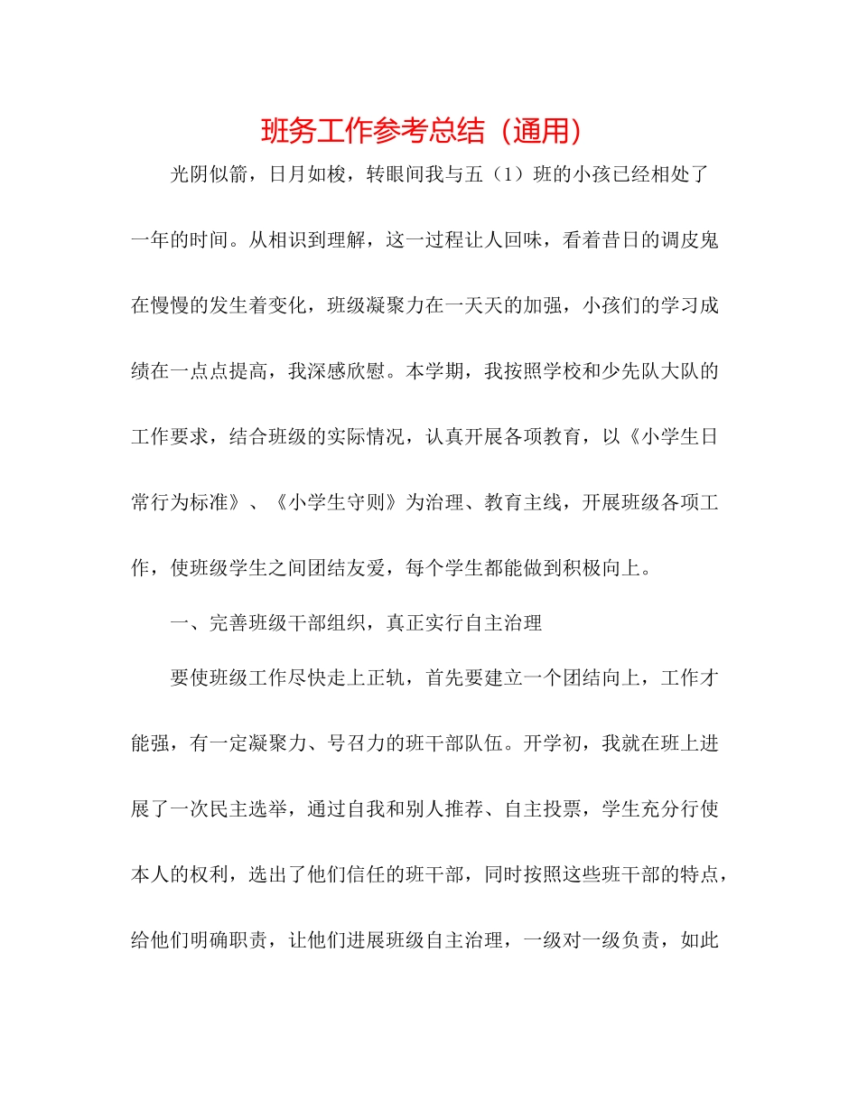 班务工作参考总结（通用）_第1页