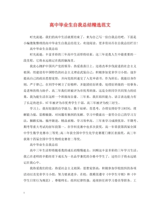 高中毕业生自我总结精选范文 