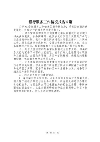 银行服务工作情况报告5篇