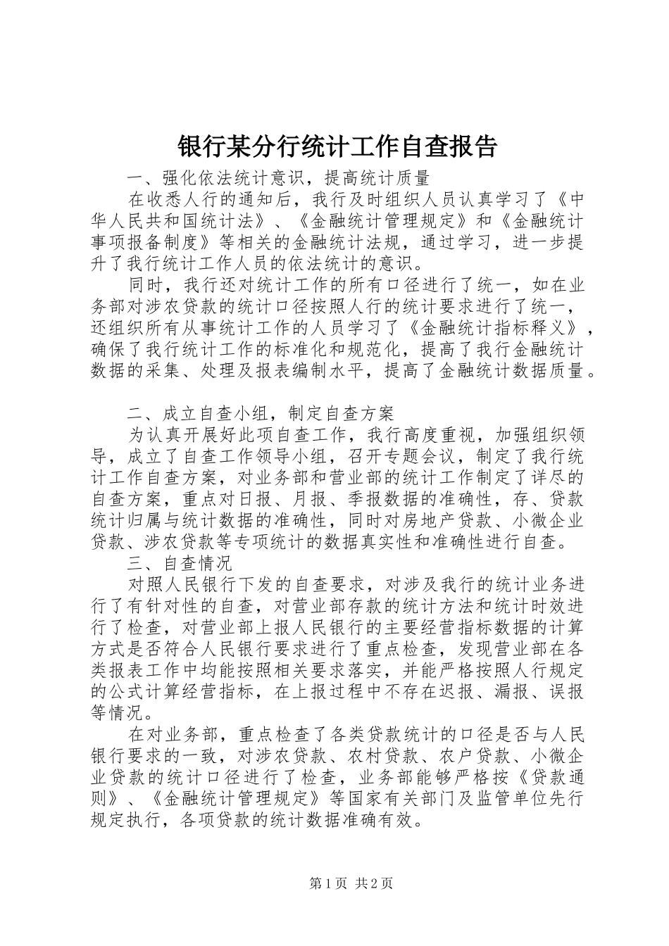 银行某分行统计工作自查报告_第1页