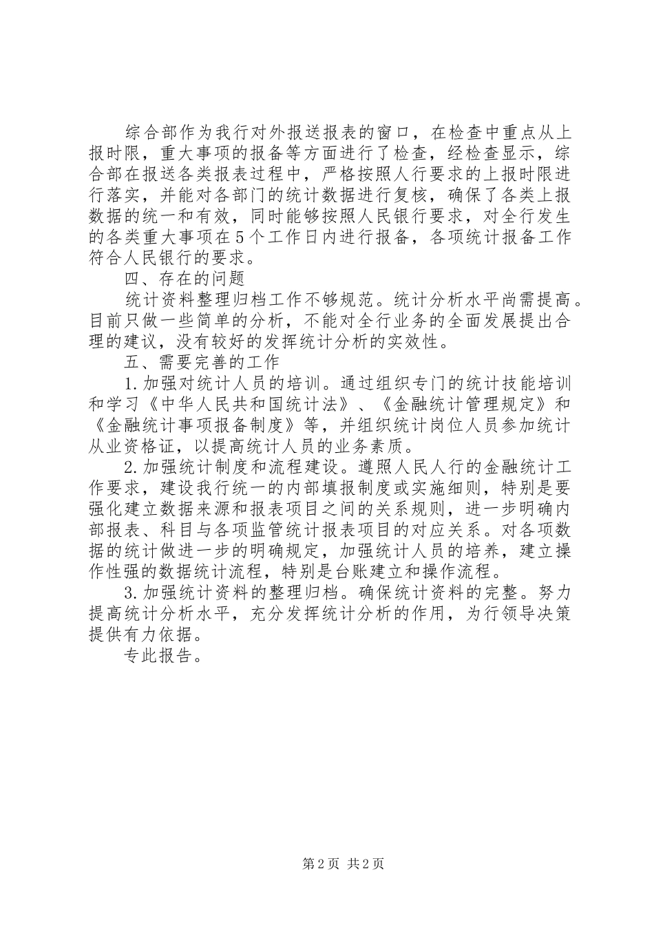 银行某分行统计工作自查报告_第2页