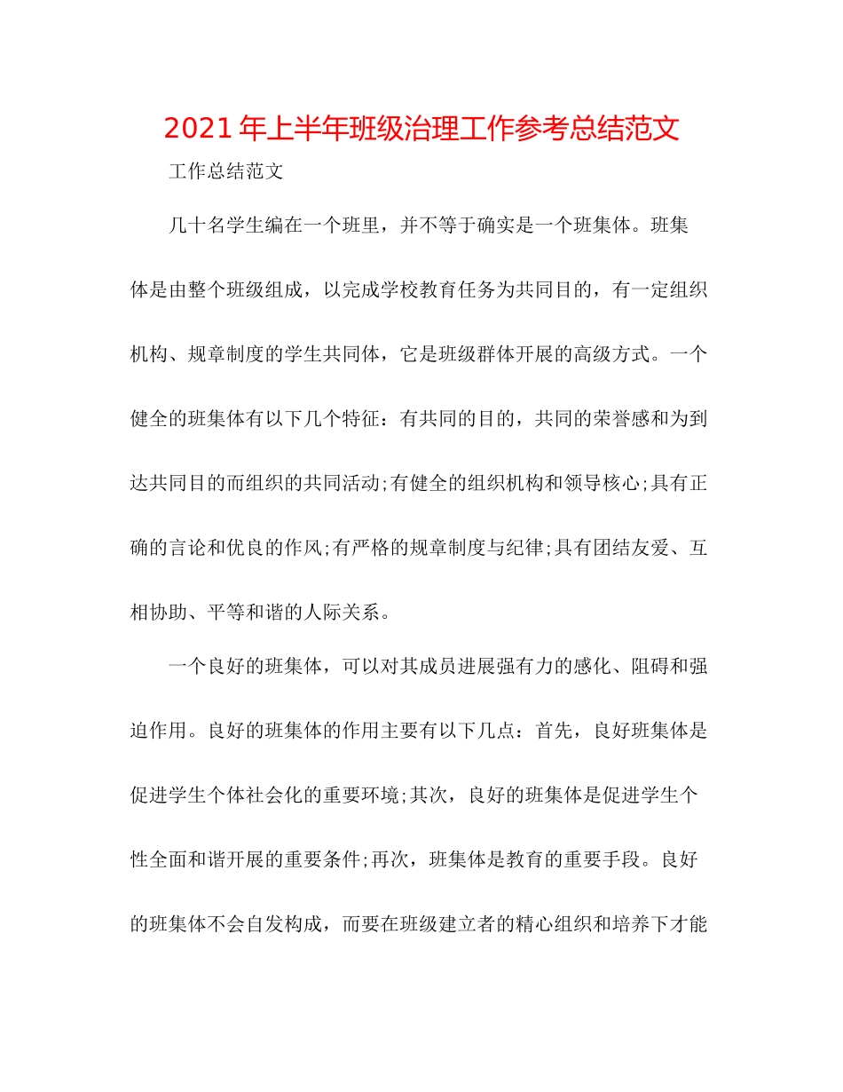 2021年上半年班级管理工作参考总结范文_第1页