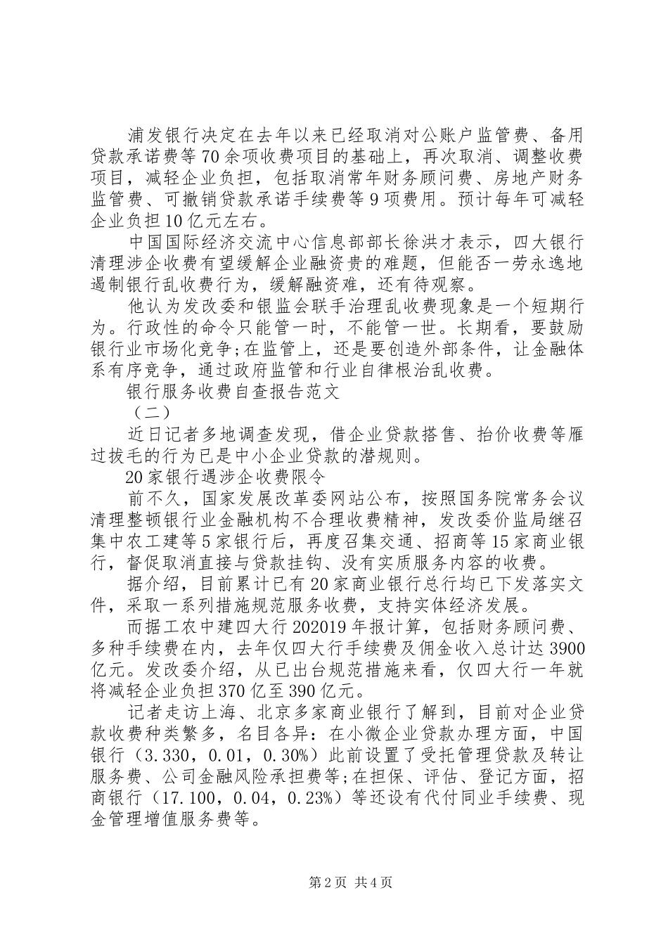银行服务收费自查报告_第2页