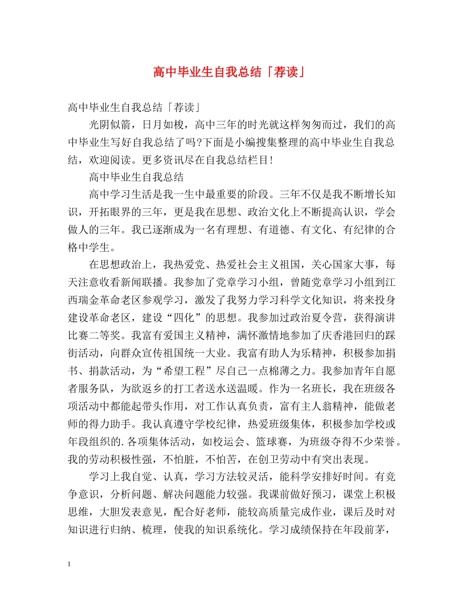 高中毕业生自我总结「荐读」 _第1页