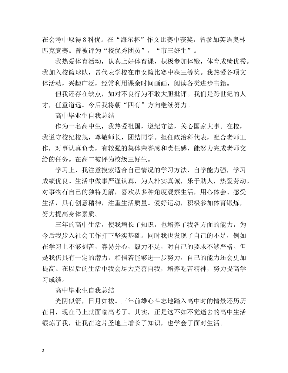高中毕业生自我总结「荐读」 _第2页