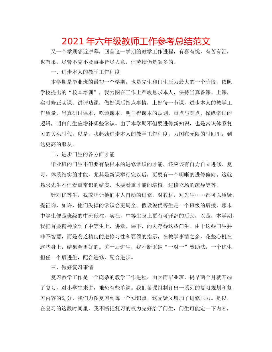 2021年六年级教师工作参考总结范文_第1页