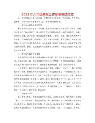 2021年六年级教师工作参考总结范文