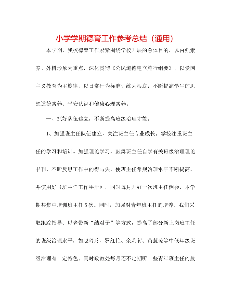 小学学期德育工作参考总结（通用）_第1页