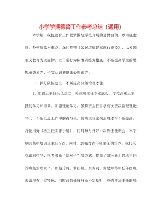 小学学期德育工作参考总结（通用）