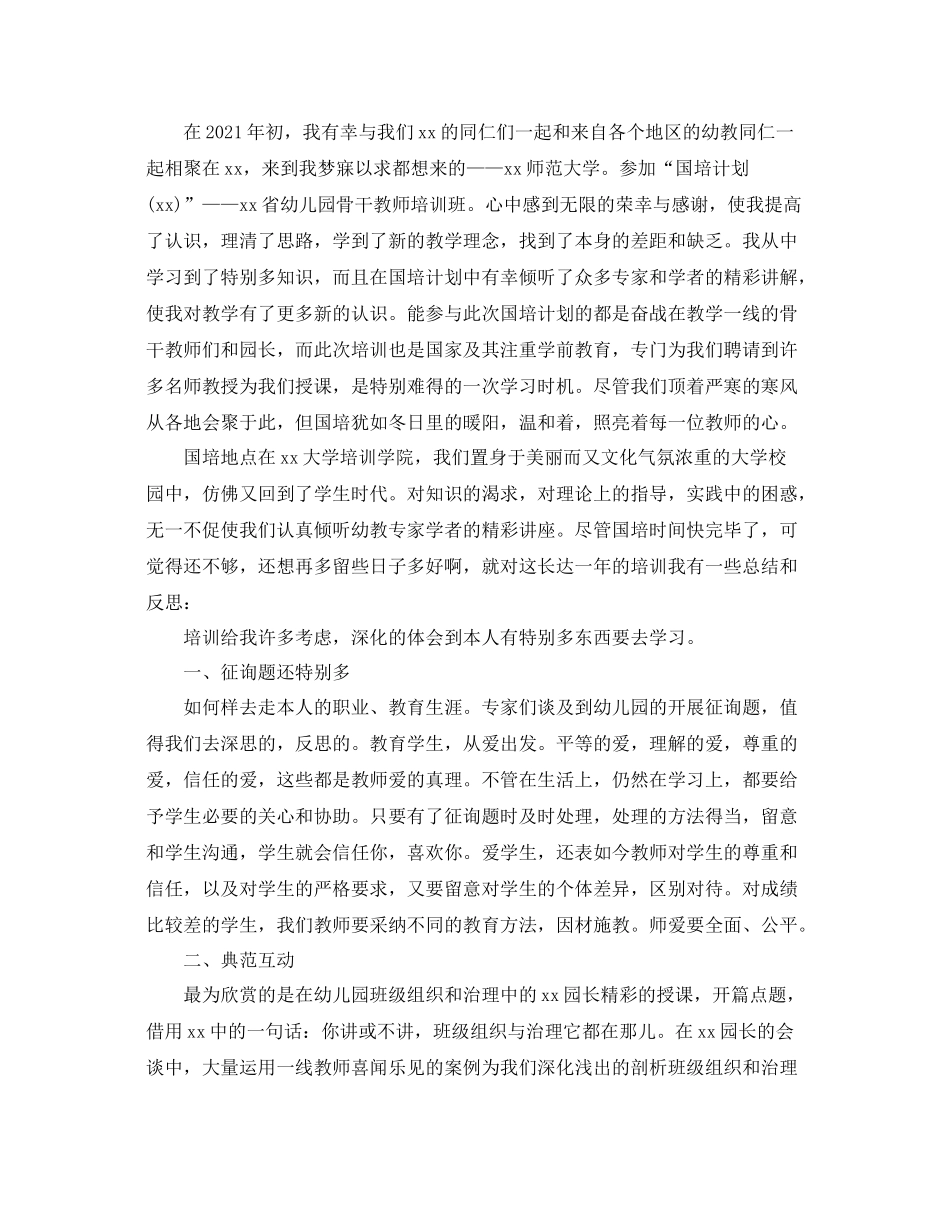 幼儿教师国培参考总结5篇精选_第2页