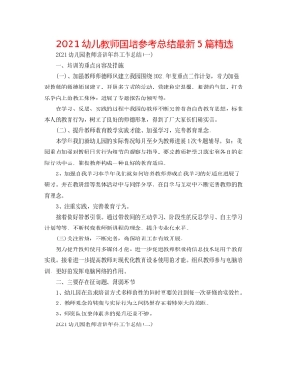 幼儿教师国培参考总结5篇精选